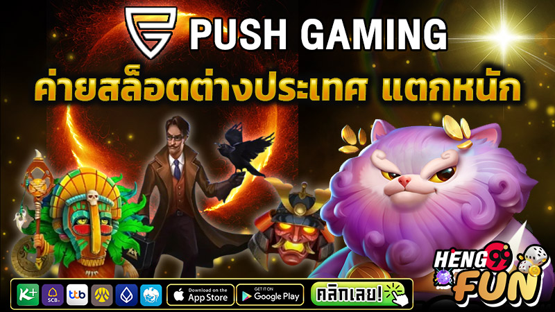 สล็อตค่าย Push Gaming -"Push Gaming slots"