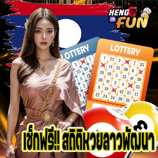 สถิติหวยลาวพัฒนา-"Lao Development Lottery statistics"