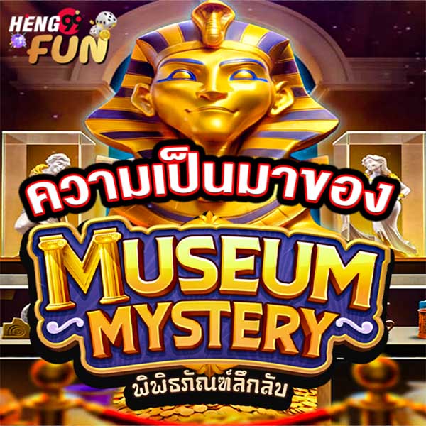 สล็อต museum-"Museum Slots"