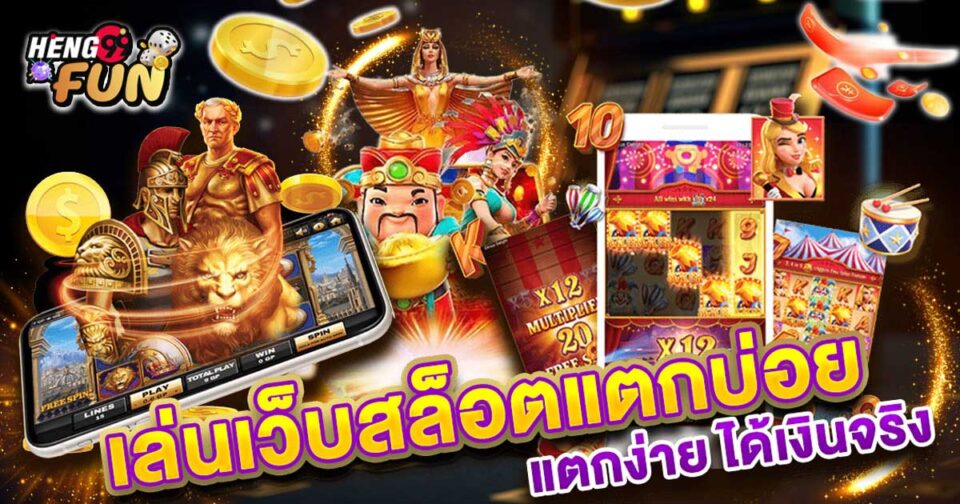 เล่นสล็อตผ่านเว็บ-"Play slots via the web"