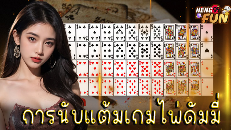 เล่นไพ่ดัมมี่ 4 คน - " Playing dummy cards with 4 people "