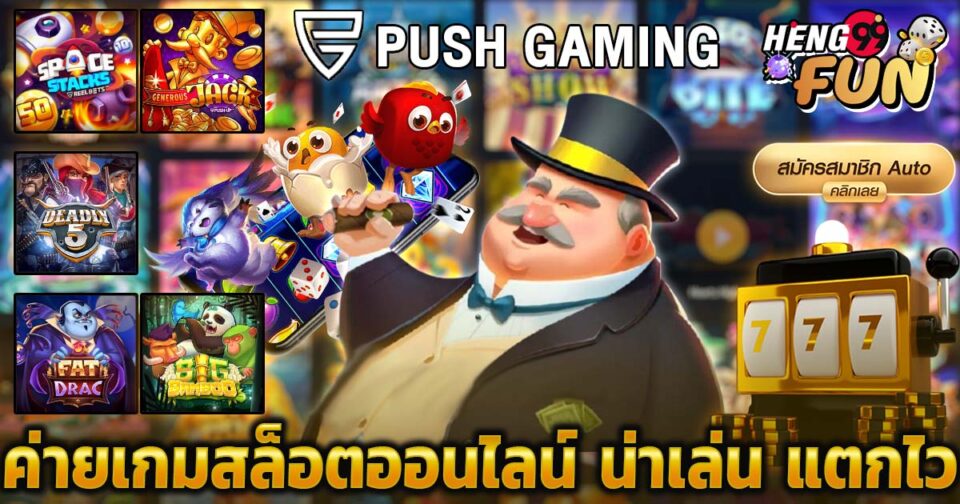 สล็อตค่าย Push Gaming -"Casino"