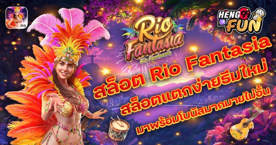 สล็อต Rio Fantasia - "slots"