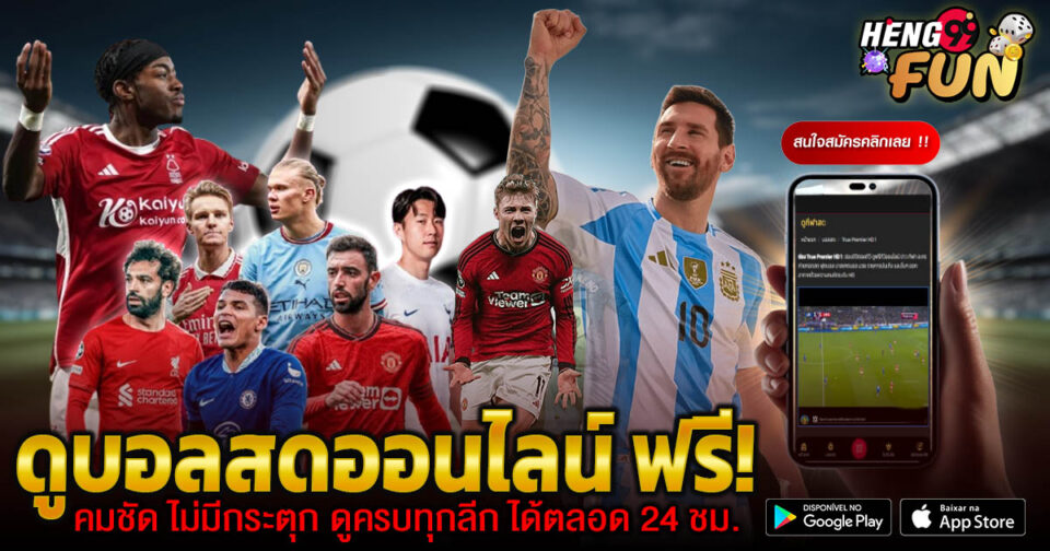 ดูบอลสดไม่กระตุก -"Football betting"