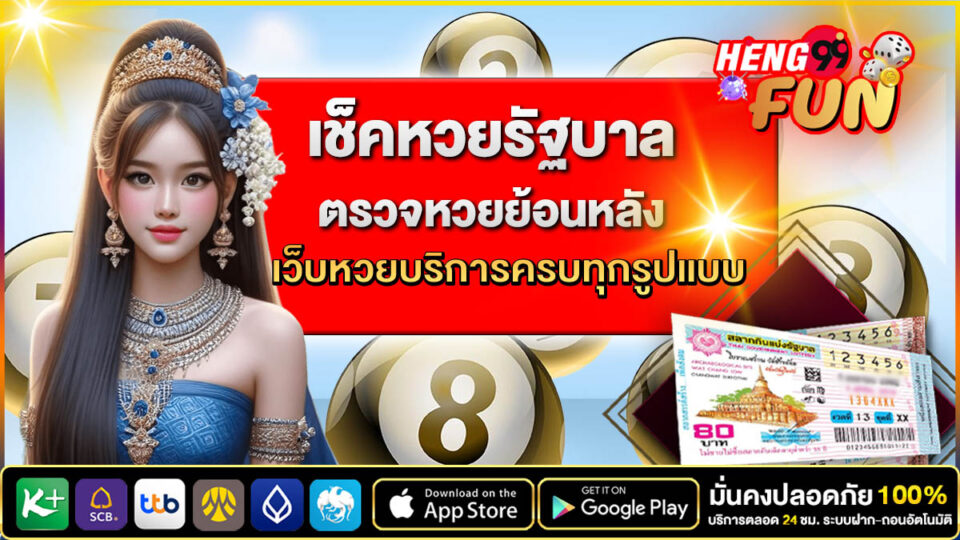 เช็คหวยรัฐบาล - "Check government lottery"