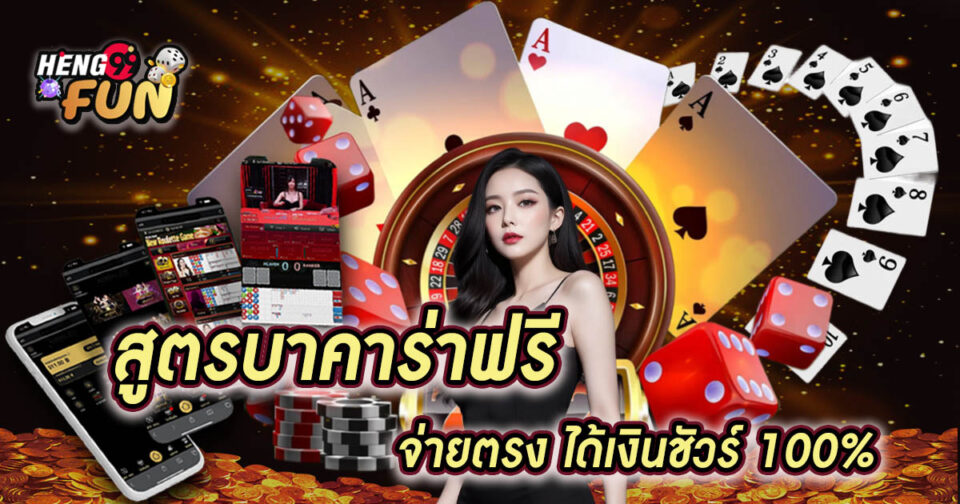 สูตรบาคาร่าฟรี ได้ทุกเว็บ-"The most accurate baccarat formula"