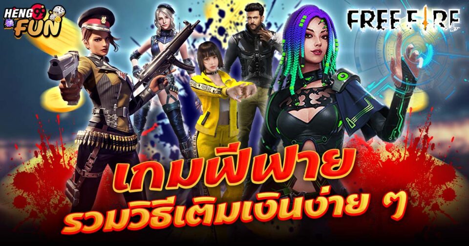 เติมเกมฟีฟาย -"Games"