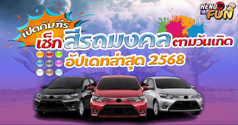 สีรถมงคล 2568-"Auspicious car color 2025"