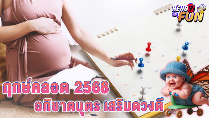 ฤกษ์คลอดปี 2568-"Auspicious time for birth in 2025"