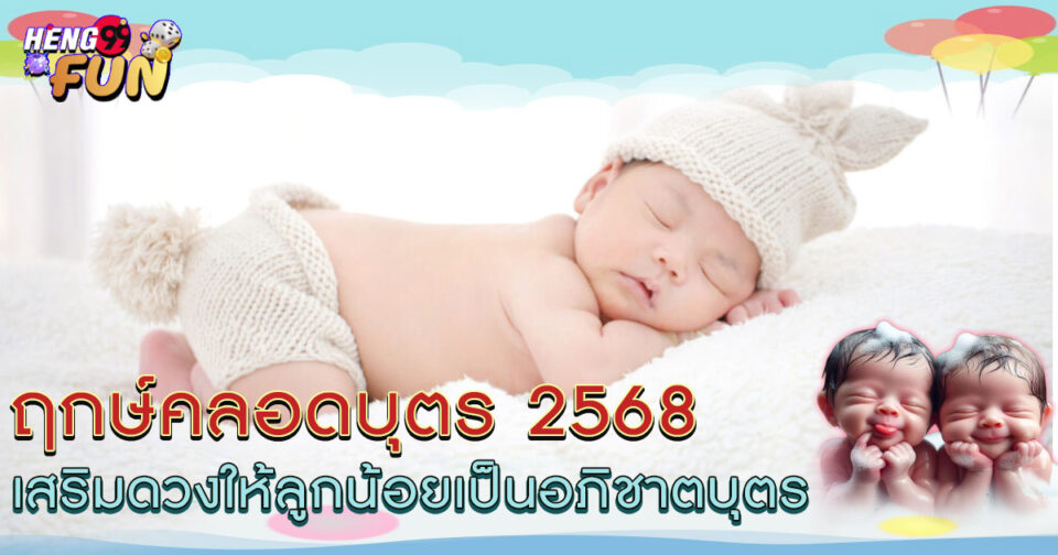 ฤกษ์คลอดบุตร 2568-"Auspicious time for childbirth 2025"