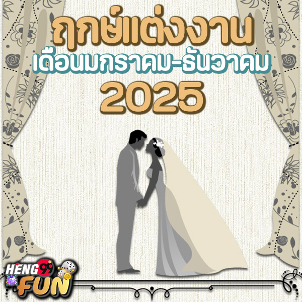 ฤกษ์แต่งงาน 2568 -"Auspicious time for wedding 2025 February"