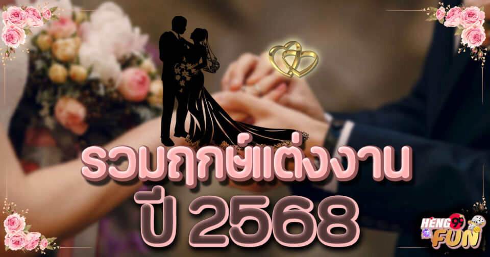 ฤกษ์แต่งงาน 2568 -"Promotion"