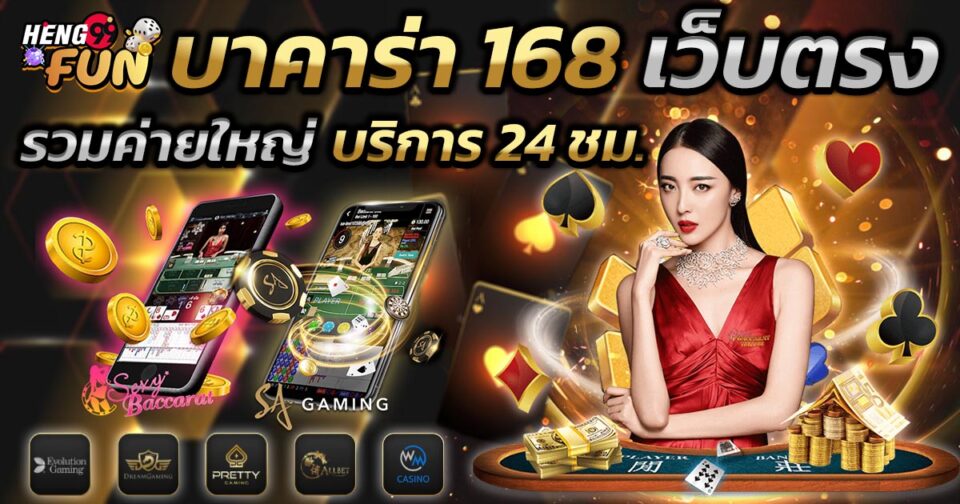 บาคาร่า 168 -"Baccarat"