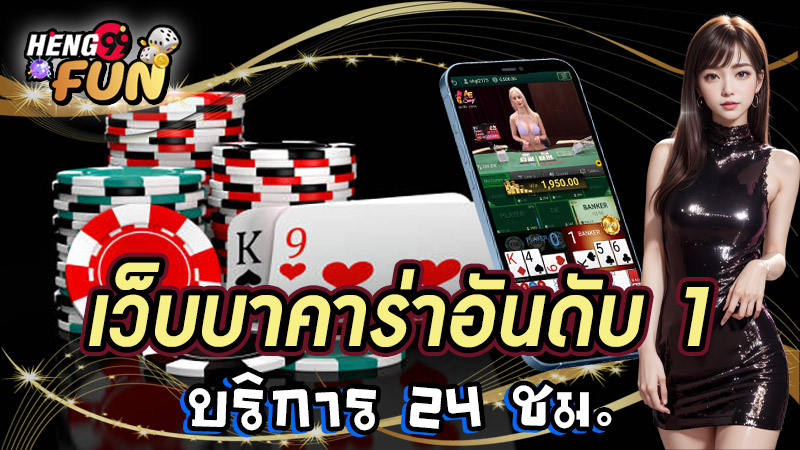 บาคาร่าทรูวอลเล็ต-"Baccarat True Wallet 168"