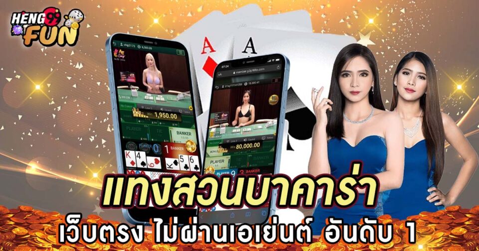 แทงสวนบาคาร่า-"Betting on Baccarat Garden"