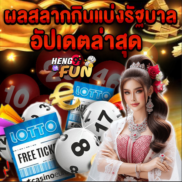 เช็คผลหวย - "Check lottery results"