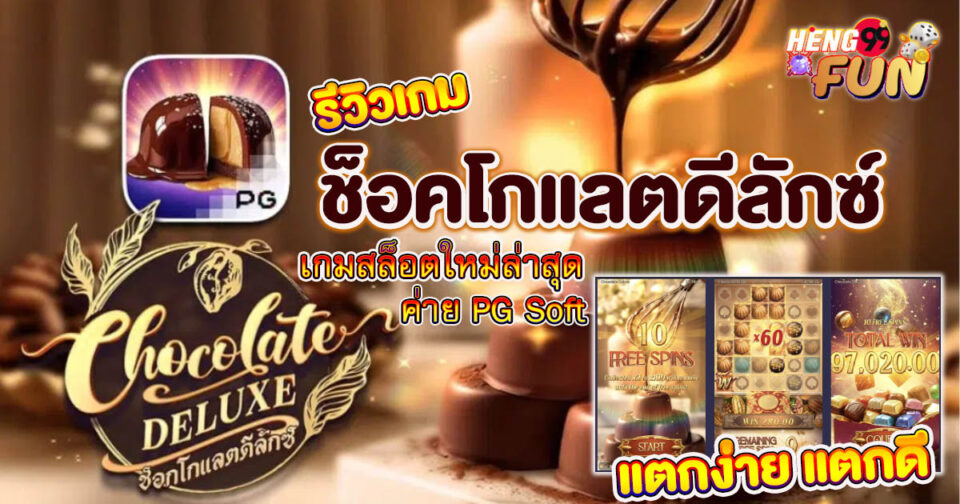 สล็อต Chocolate Deluxe-"Chocolate Deluxe Slots"