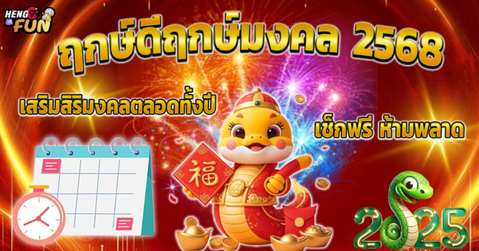 ฤกษ์ดีฤกษ์มงคล 2568 -"Good time, auspicious time 2568"