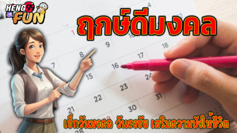 ฤกษ์ดีฤกษ์มงคล 2568 -"Good time, auspicious time 2568"