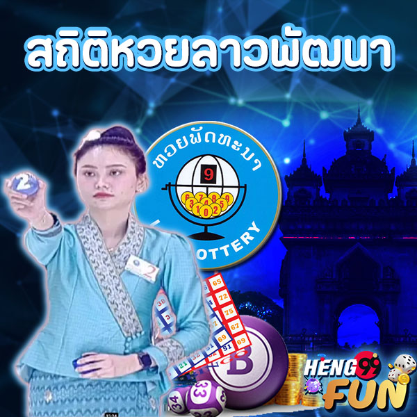 หวยลาวสถิติ -"Lao lottery statisticsruay"