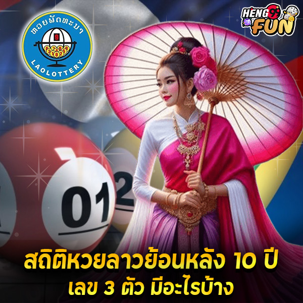 สถิติหวยลาวย้อนหลัง 10 ปี-"Lao lottery statistics going back 10 years"