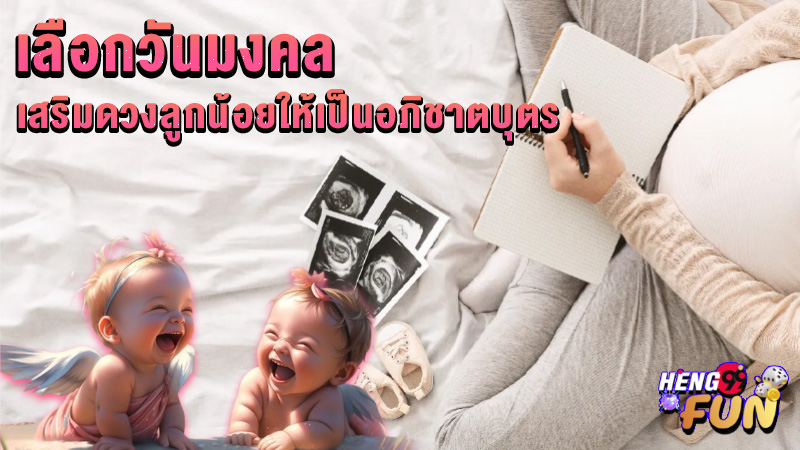 ฤกษ์คลอดบุตร 2568-"Auspicious time for childbirth 2025"