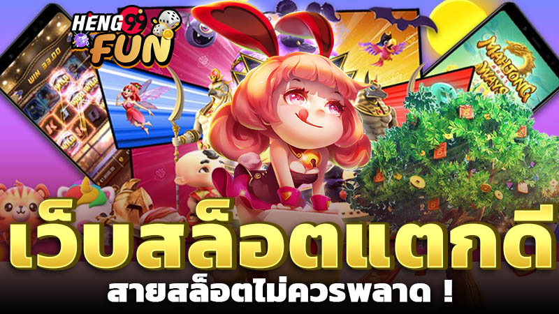 แนะนำเว็บสล็อตแตกดี -"Recommend a good slots website"