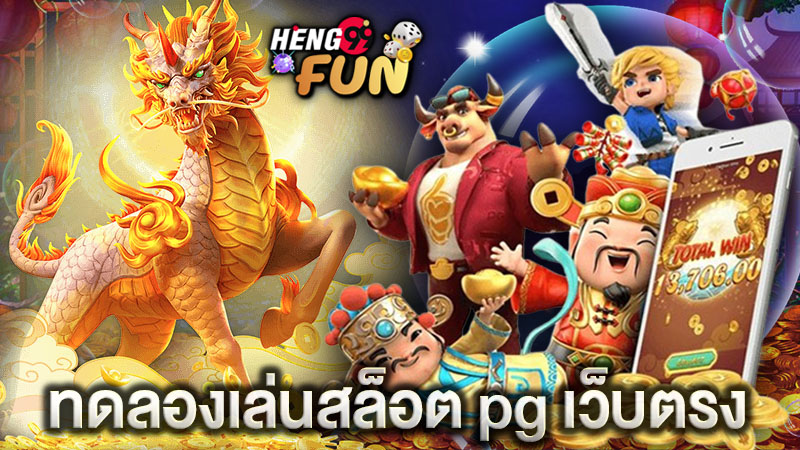 ทดลองเล่นสล็อต pg - "Try playing. pg slots"