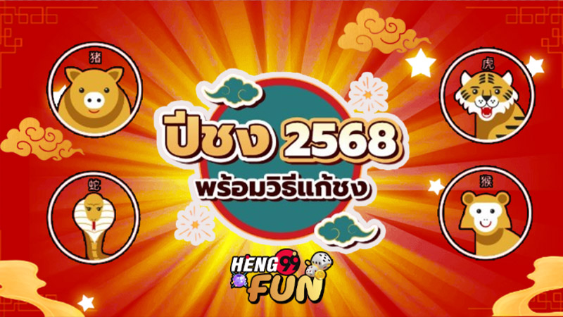 วัดแก้ปีชง 2568-"Wat Kae Pi Chong 2025"