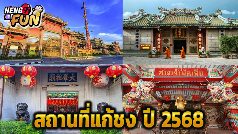 สถานที่แก้ชง 2568-"Location: 2025"