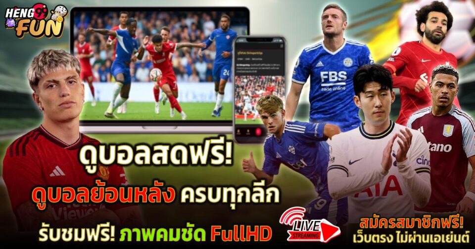 ดูบอลย้อนหลัง -"Football betting"