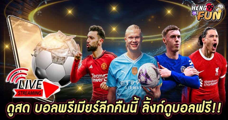 ดูสด บอลพรีเมียร์ลีกคืนนี้-"Watch live Premier League football tonight."