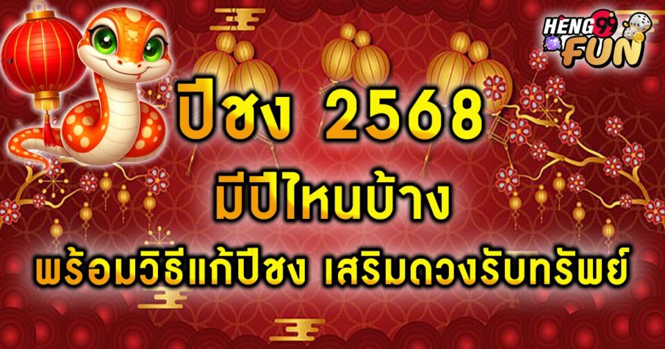 ปีชง 2568-"Year 2025"