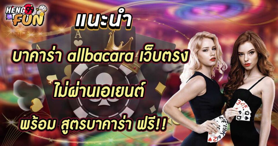 บาคาร่า allbacara-"baccarat allbacara"