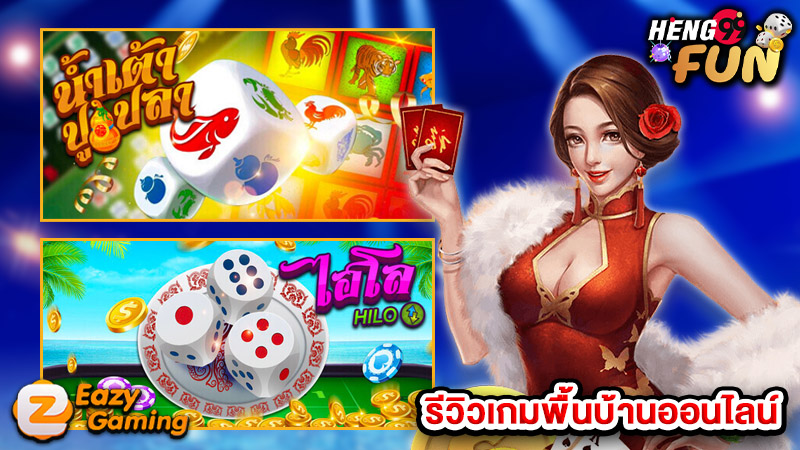 เกมพื้นบ้านออนไลน์-"online folk games"