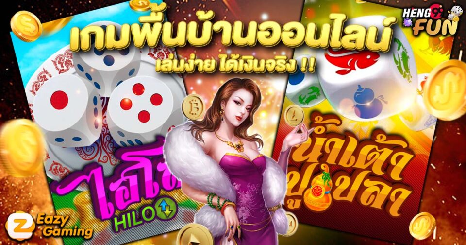 เกมพื้นบ้านออนไลน์-"games"