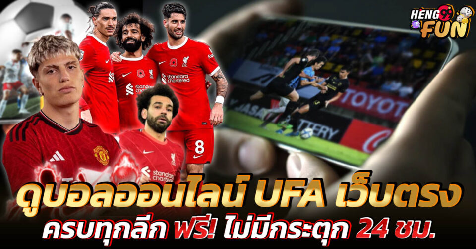 ufaดูบอล -"Football betting"