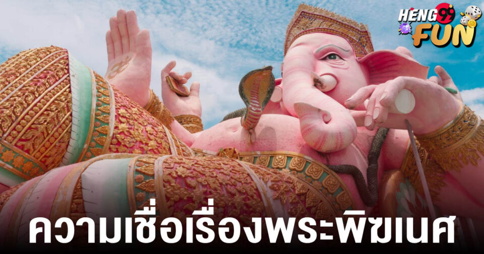 ความเชื่อเรื่องพระพิฆเนศ -"lottery"