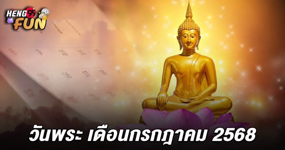 วันพระเดือนกรกฎาคม2568