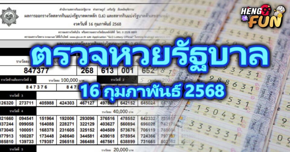 ตรวจหวยรัฐบาล-"Check government lottery"