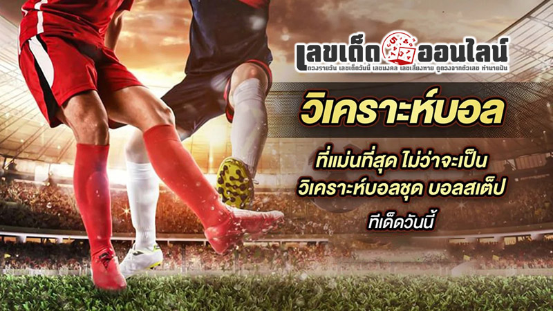 รูปภาพวิเคราะห์บอลชุด บอลสเต็ปวันนี้ของ lekdedonline