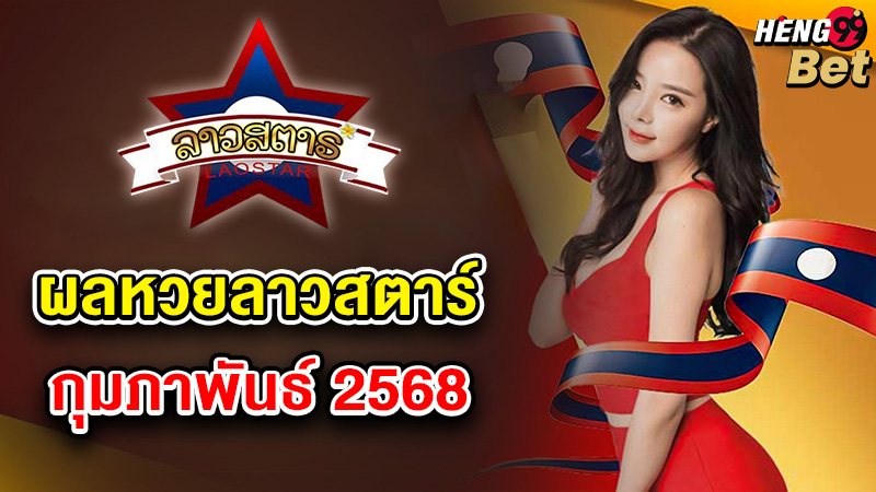 รูปภาพผลหวยลาวสตาร์ ก.พ. 68ของ heng99