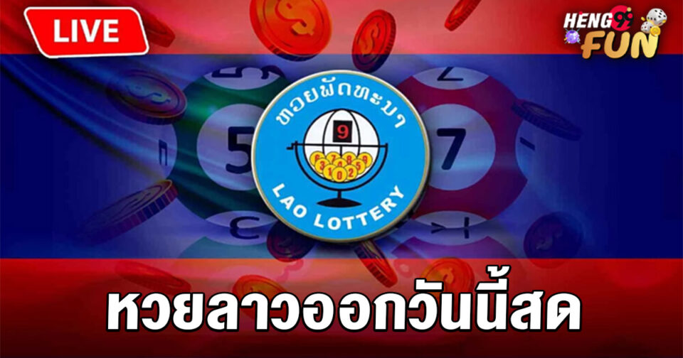 หวยลาวออกวันนี้สด - "lottery"