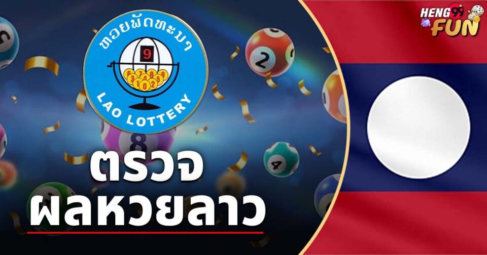 ผลหวยลาว-"Lao-lottery-results"