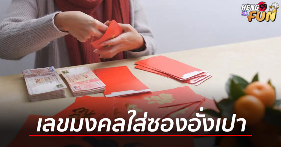 เลขมงคลใส่ซองอั่งเปา-"Lucky-numbers-for-red-envelopes"