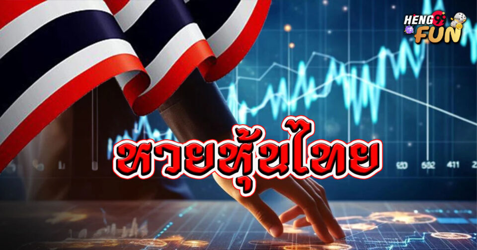 หวยหุ้นไทย-"Thai stock lottery"