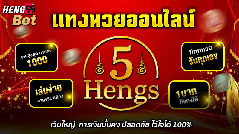 รูปภาพแทงหวยออนไลน์ของ heng99