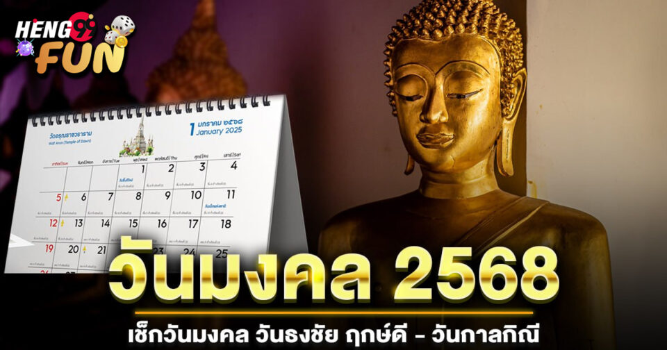 วันมงคล 2568 -" Auspicious day 2025"