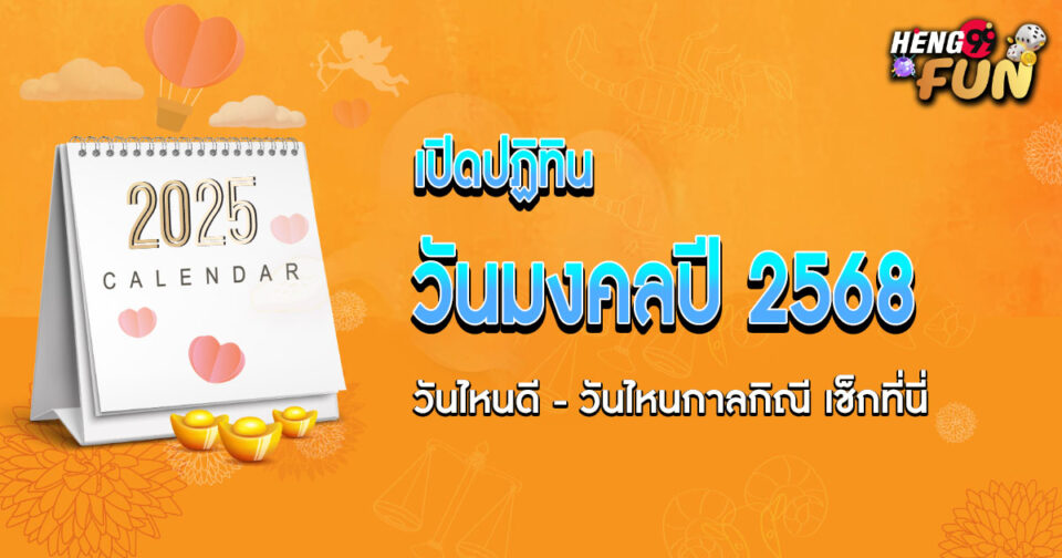 วันมงคลปี 2568-"Auspicious day 2025"