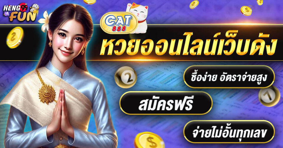 หวยcat888-"Lottery cat888"